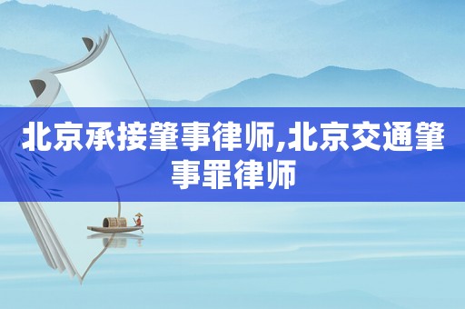 北京承接肇事律師,北京交通肇事罪律師