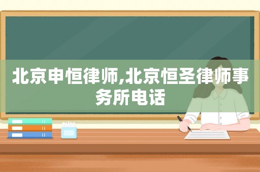 北京申恒律師,北京恒圣律師事務所電話