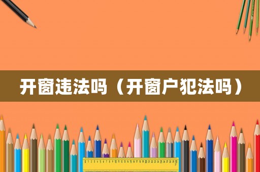 開窗違法嗎（開窗戶犯法嗎）