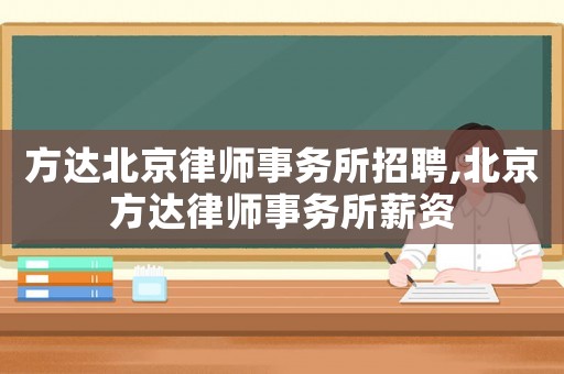 方達北京律師事務所招聘,北京方達律師事務所薪資