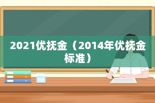 2021優撫金（2014年優撫金標準）