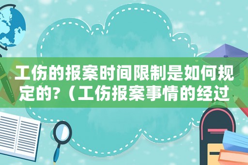 工傷的報案時間限制是如何規定的?（工傷報案事情的經過）