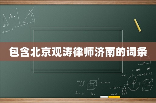 包含北京觀濤律師濟南的詞條
