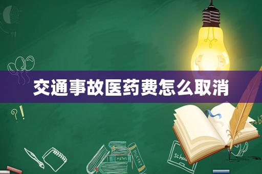 交通事故醫藥費怎么取消