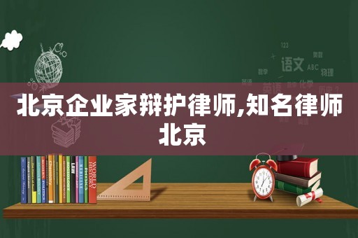 北京企業家辯護律師,知名律師 北京