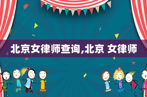 北京女律師查詢,北京 女律師