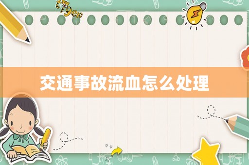 交通事故流血怎么處理
