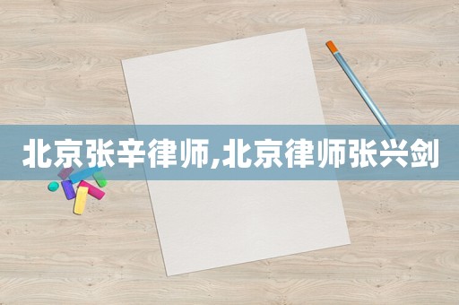 北京張辛律師,北京律師張興劍