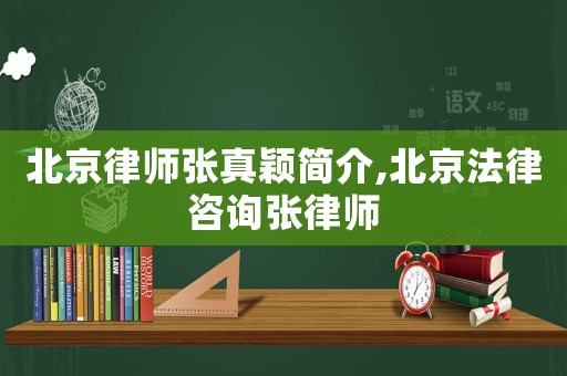 北京律師張真穎簡介,北京法律咨詢張律師