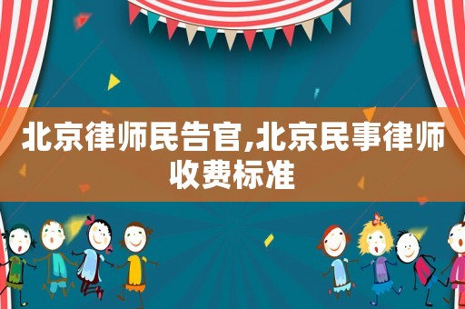北京律師民告官,北京民事律師收費標準