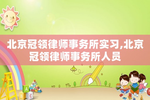 北京冠領律師事務所實習,北京冠領律師事務所人員