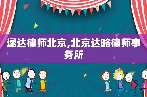 逯達律師北京,北京達略律師事務所