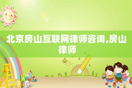 北京房山互聯網律師咨詢,房山 律師