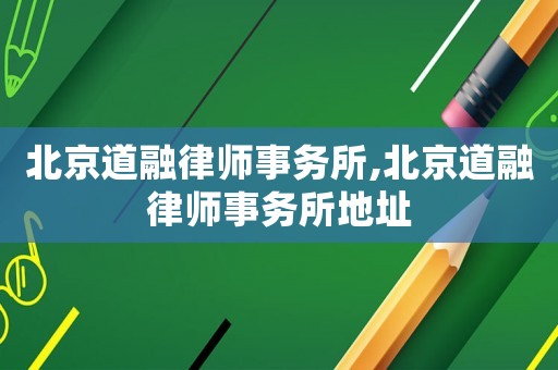 北京道融律師事務所,北京道融律師事務所地址