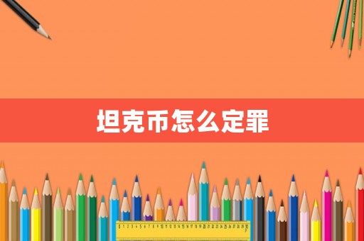 坦克幣怎么定罪