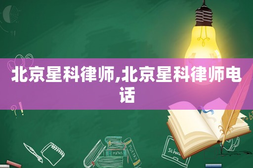 北京星科律師,北京星科律師電話