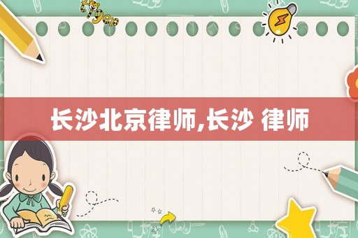 長沙北京律師,長沙 律師
