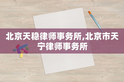 北京天穩律師事務所,北京市天寧律師事務所