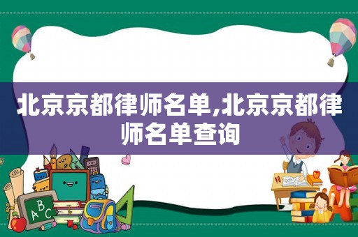 北京京都律師名單,北京京都律師名單查詢