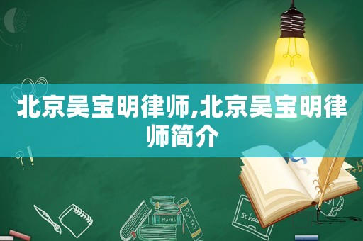 北京吳寶明律師,北京吳寶明律師簡(jiǎn)介