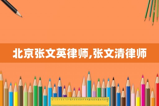 北京張文英律師,張文清律師