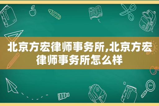 北京方宏律師事務所,北京方宏律師事務所怎么樣