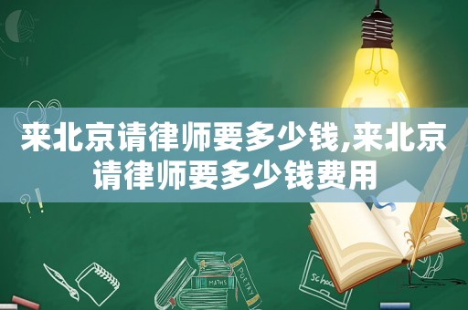 來北京請律師要多少錢,來北京請律師要多少錢費用