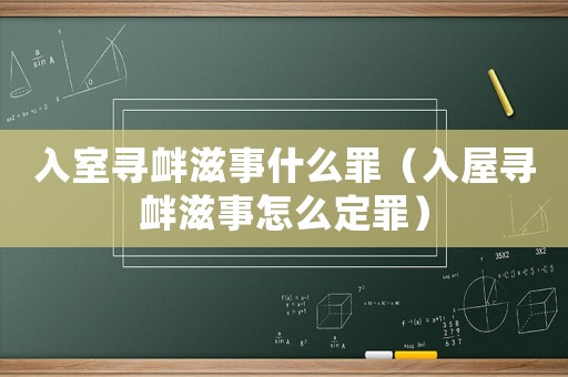 入室尋釁滋事什么罪（入屋尋釁滋事怎么定罪）