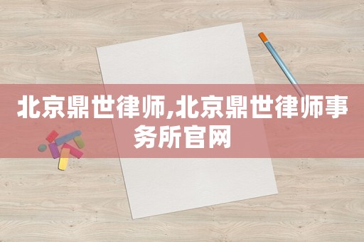 北京鼎世律師,北京鼎世律師事務(wù)所官網(wǎng)