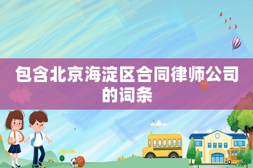 包含北京海淀區合同律師公司的詞條