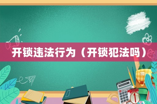 開鎖違法行為（開鎖犯法嗎）