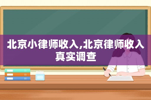 北京小律師收入,北京律師收入真實調查