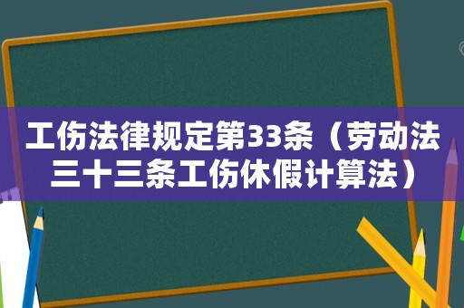 工傷法律規定第33條（勞動法三十三條工傷休假計算法）