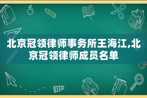 北京冠領律師事務所王海江,北京冠領律師成員名單