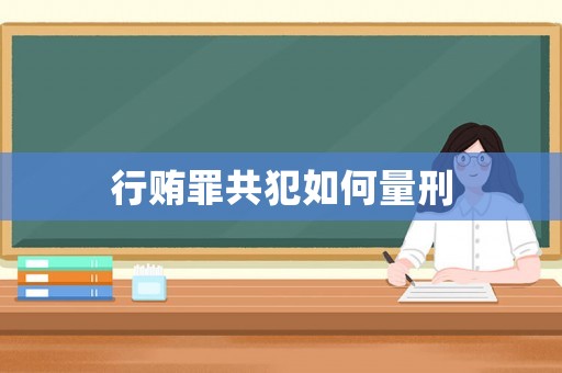 行賄罪共犯如何量刑