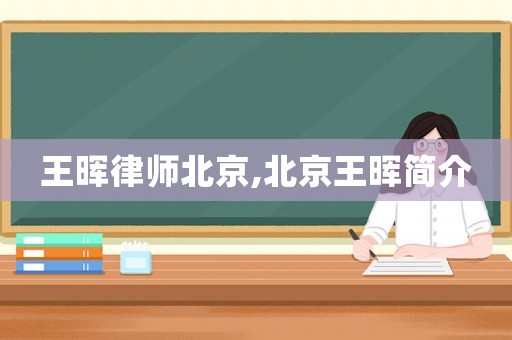 王暉律師北京,北京王暉簡介