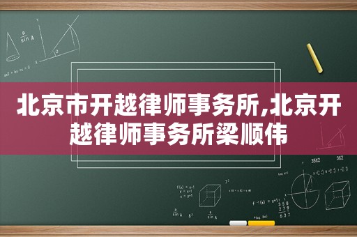 北京市開越律師事務所,北京開越律師事務所梁順偉