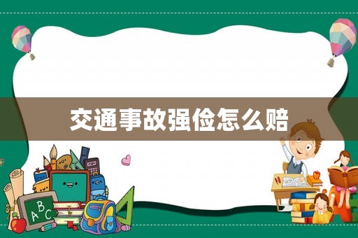 交通事故強(qiáng)儉怎么賠