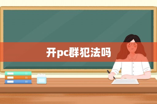 開pc群犯法嗎