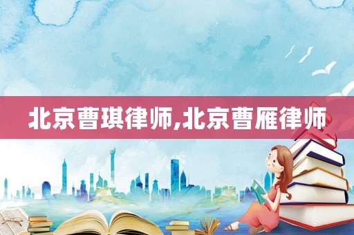 北京曹琪律師,北京曹雁律師