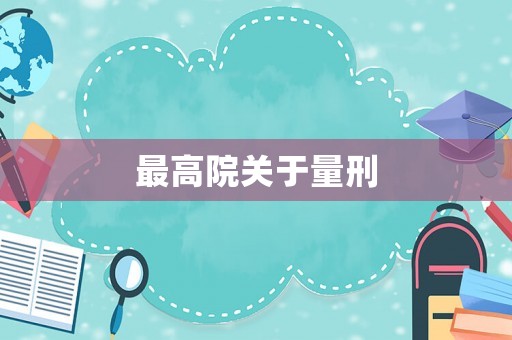 最高院關于量刑