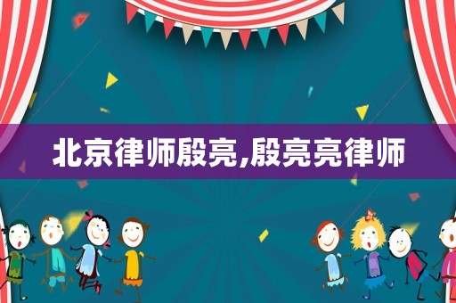 北京律師殷亮,殷亮亮律師
