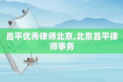 昌平優秀律師北京,北京昌平律師事務