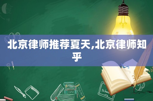 北京律師推薦夏天,北京律師知乎