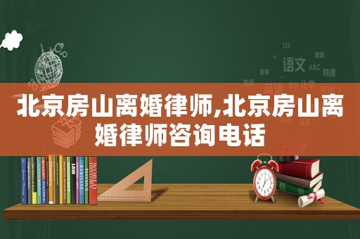 北京房山離婚律師,北京房山離婚律師咨詢電話