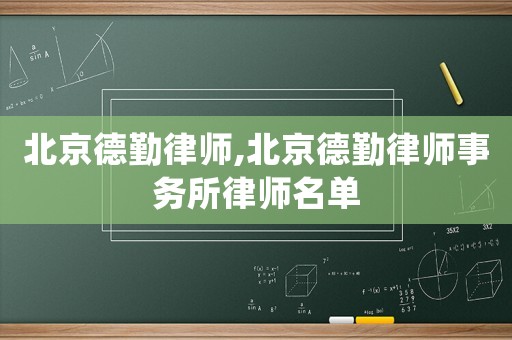 北京德勤律師,北京德勤律師事務所律師名單