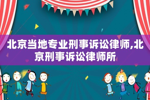 北京當?shù)貙I(yè)刑事訴訟律師,北京刑事訴訟律師所