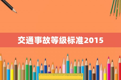 交通事故等級標準2015