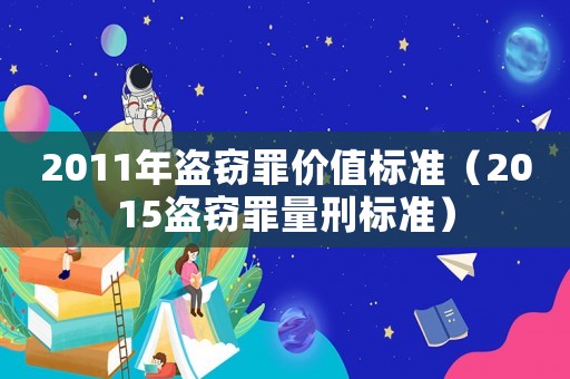 2011年盜竊罪價值標準（2015盜竊罪量刑標準）