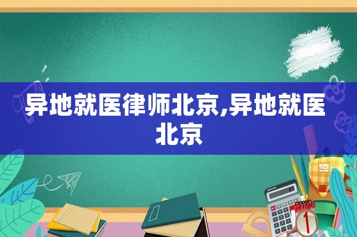 異地就醫律師北京,異地就醫 北京